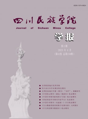 康定民族师范高等专科学校学报期刊